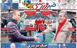 عناوین روزنامه های ورزشی دوشنبه بیست و نهم بهمن ۱۳۹۷,روزنامه,روزنامه های امروز,روزنامه های ورزشی