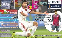 عناوین روزنامه های ورزشی پنجشنبه یازدهم بهمن ۱۳۹۷,روزنامه,روزنامه های امروز,روزنامه های ورزشی
