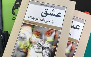 ترکیب عشق و سینما با ذائقه شرقی کتاب عشق با حروف کوچک,اخبار فرهنگی,خبرهای فرهنگی,کتاب و ادبیات