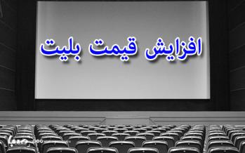 آییننامه جدید اکران در دست تصویب است/ افزایش قیمت بلیت سینماها بلیت های سینمای ایران,اخبار فیلم و سینما,خبرهای فیلم و سینما,سینمای ایران