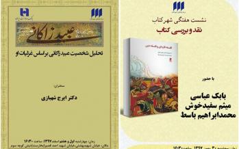 نشست نقد کتاب و تحلیل شخصیت عبید نقد کتاب فلسفه قارهای و فلسفه دین,اخبار فرهنگی,خبرهای فرهنگی,کتاب و ادبیات