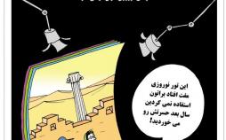 کارتون سفر نوروزی ارزان,کاریکاتور,عکس کاریکاتور,کاریکاتور اجتماعی