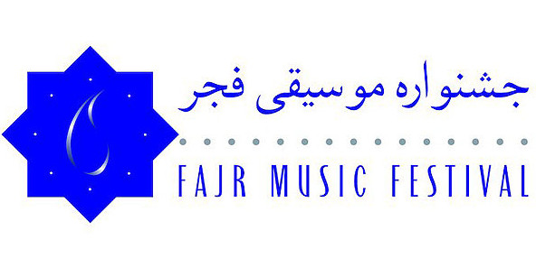 جشنواره موسیقی فجر,اخبار هنرمندان,خبرهای هنرمندان,جشنواره