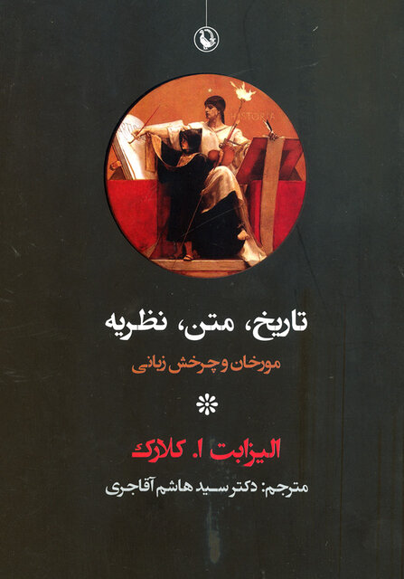 کتاب تاریخ، متن، نظریه,اخبار فرهنگی,خبرهای فرهنگی,کتاب و ادبیات