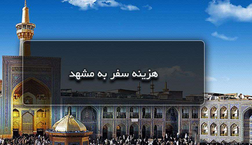 سفر به مشهد سفر به مشهد,اخبار اجتماعی,خبرهای اجتماعی,محیط زیست