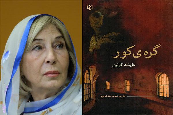 عایشه کولین,اخبار فرهنگی,خبرهای فرهنگی,کتاب و ادبیات