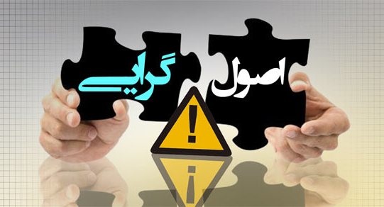 اصولگرایان اصولگرایان,اخبار سیاسی,خبرهای سیاسی,احزاب و شخصیتها