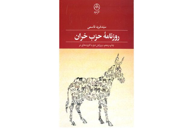 کتاب روزنامه حزب خران,اخبار فرهنگی,خبرهای فرهنگی,کتاب و ادبیات