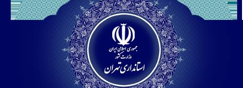 استانداری تهران,اخبار اجتماعی,خبرهای اجتماعی,شهر و روستا