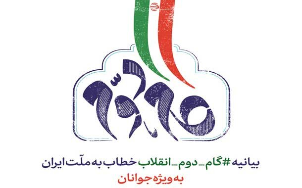 گام دوم انقلاب اسلامی,اخبار دانشگاه,خبرهای دانشگاه,دانشگاه