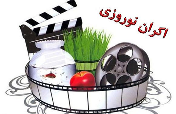 اکران نوروزی فیلم های سینمایی,اخبار فیلم و سینما,خبرهای فیلم و سینما,سینمای ایران