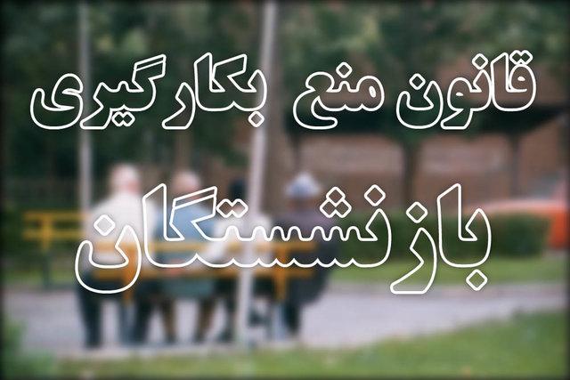 قانون منع بکارگیری بازنشستگان قانون منع بکارگیری بازنشستگان,اخبار سیاسی,خبرهای سیاسی,مجلس