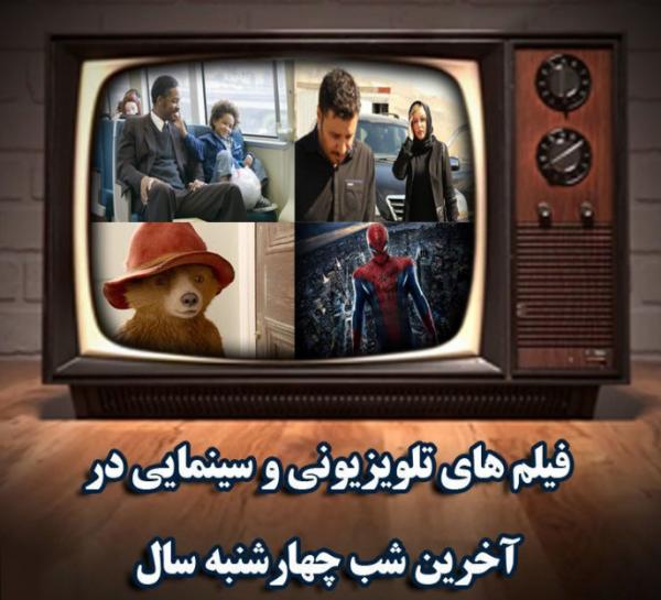 فیلم های سینمایی تلویزیون در چهارشنبه سوری 97,اخبار صدا وسیما,خبرهای صدا وسیما,رادیو و تلویزیون
