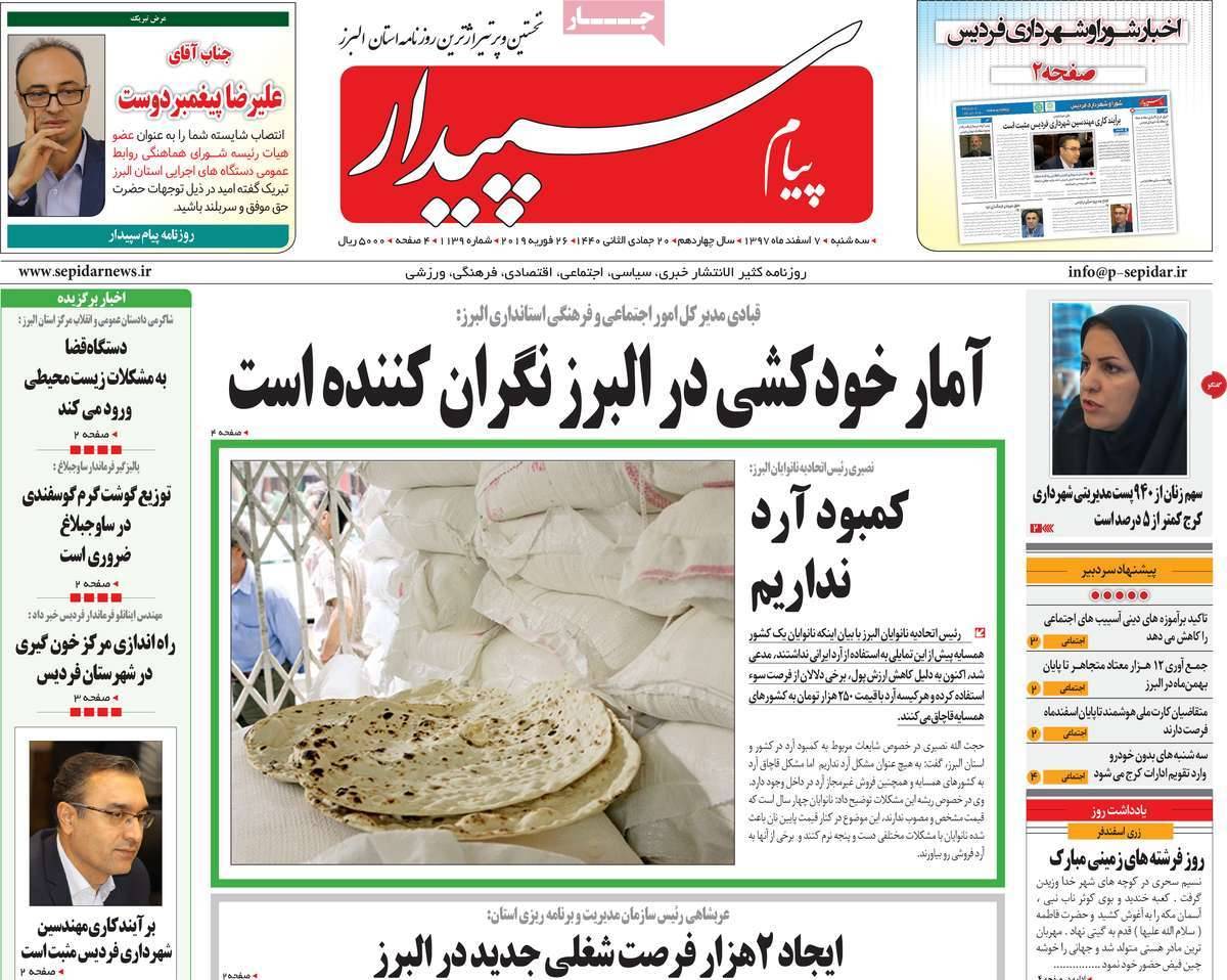 عناوین روزنامه های استانی سه شنبه هفتم اسفند ۱۳۹۷,روزنامه,روزنامه های امروز,روزنامه های استانی