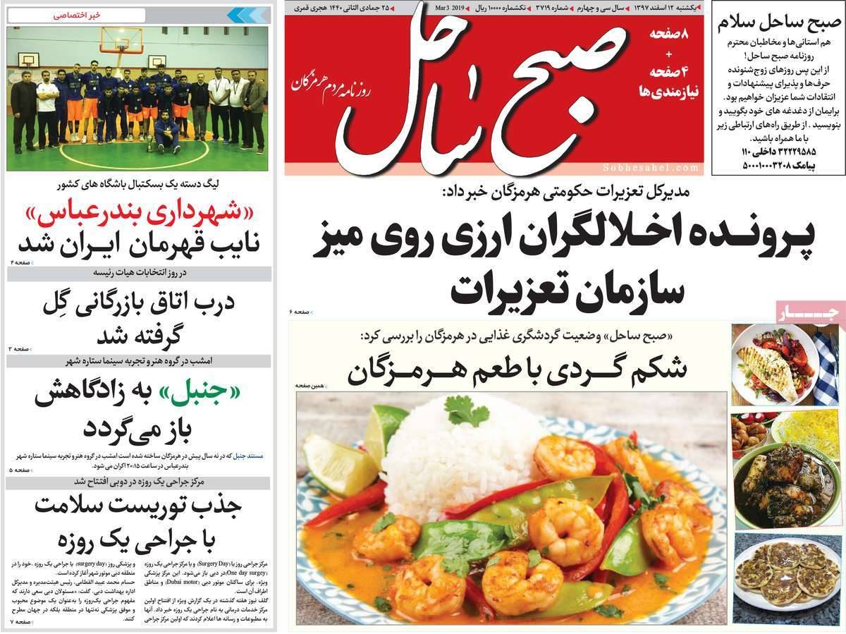عناوین روزنامه های استانی یکشنبه دوازدهم اسفند ۱۳۹۷,روزنامه,روزنامه های امروز,روزنامه های استانی
