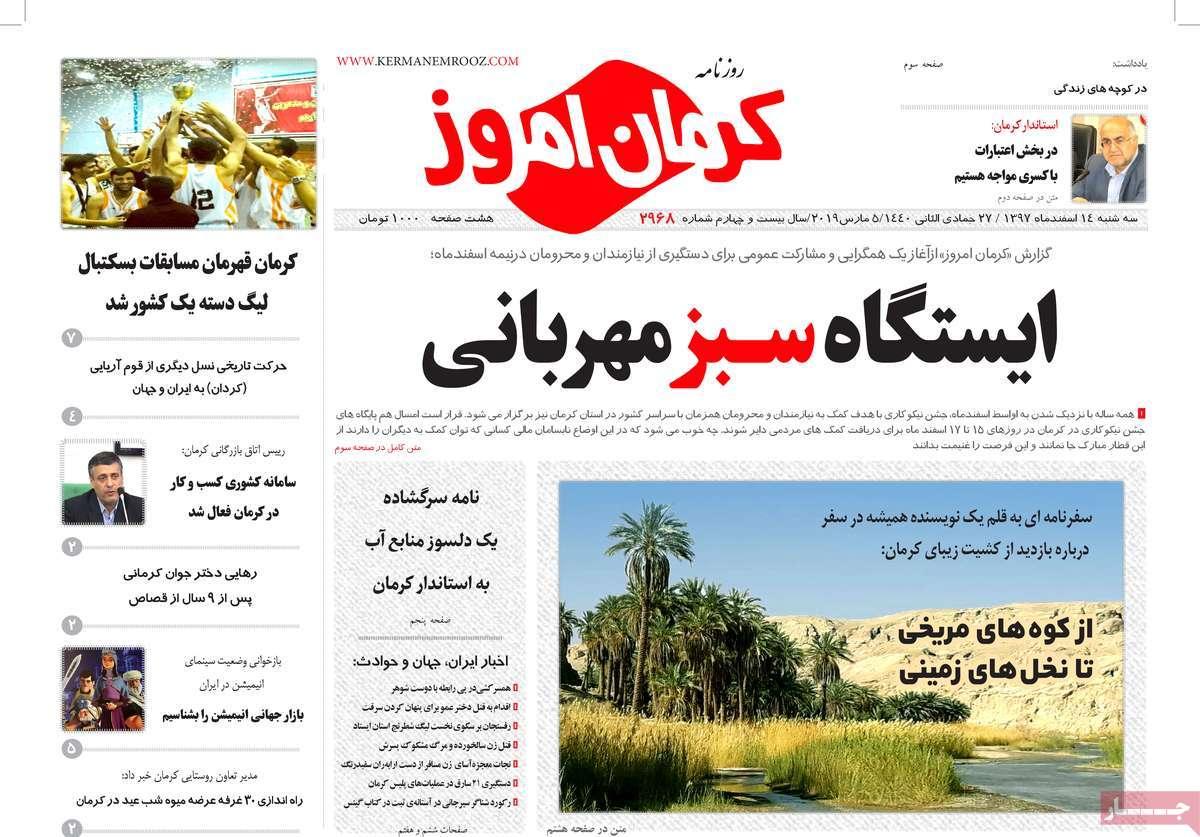 عناوین روزنامه های استانی سه شنبه چهاردهم اسفند ۱۳۹۷,روزنامه,روزنامه های امروز,روزنامه های استانی