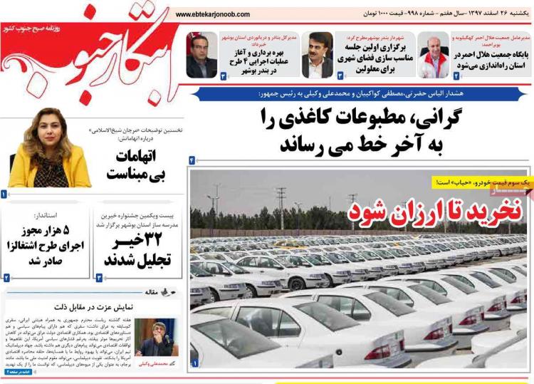 عناوین روزنامه های استانی یکشنبه بیست و ششم اسفند ۱۳۹۷,روزنامه,روزنامه های امروز,روزنامه های استانی