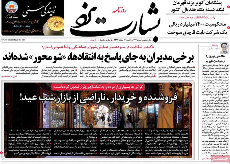عناوین روزنامه های استانی یکشنبه بیست و ششم اسفند ۱۳۹۷,روزنامه,روزنامه های امروز,روزنامه های استانی