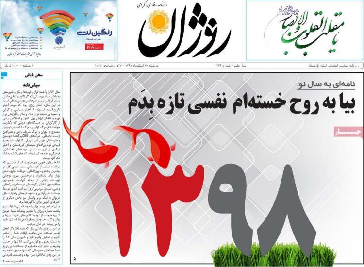 عناوین روزنامه های استانی دوشنبه بیست و هفتم اسفند ۱۳۹۷,روزنامه,روزنامه های امروز,روزنامه های استانی