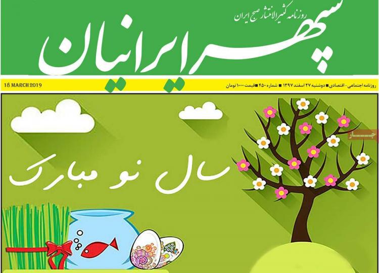 عناوین روزنامه های استانی دوشنبه بیست و هفتم اسفند ۱۳۹۷,روزنامه,روزنامه های امروز,روزنامه های استانی