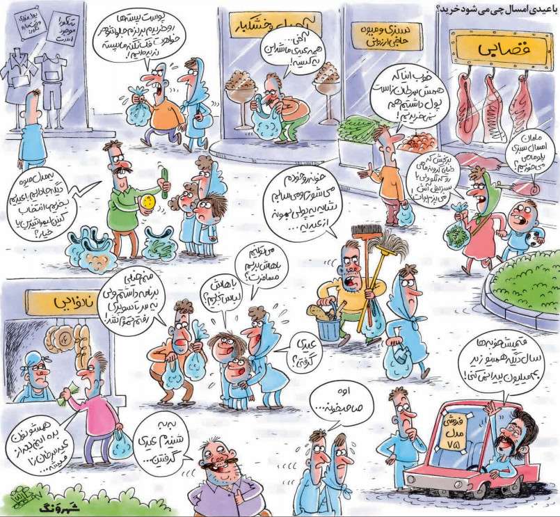 کاریکاتور خرید عید با دریافت عیدی پایان سال,کاریکاتور,عکس کاریکاتور,کاریکاتور اجتماعی