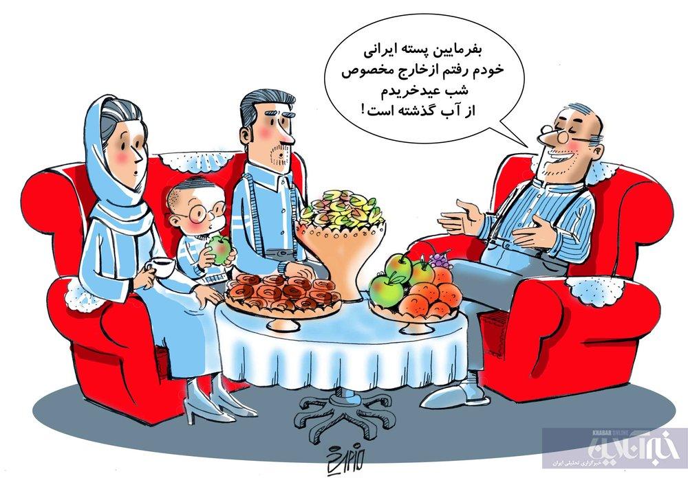 کاریکاتور خرید پسته ایرانی از خارج کشور,کاریکاتور,عکس کاریکاتور,کاریکاتور اجتماعی