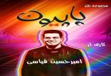 پاپیون سریال طنز آیتمی,اخبار صدا وسیما,خبرهای صدا وسیما,رادیو و تلویزیون