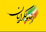 اصولگرایان,اخبار سیاسی,خبرهای سیاسی,اخبار سیاسی ایران