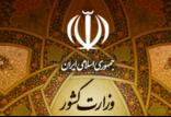 وزارت کشور,اخبار سیاسی,خبرهای سیاسی,اخبار سیاسی ایران