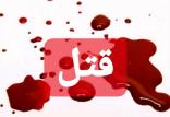 قتل,اخبار حوادث,خبرهای حوادث,جرم و جنایت