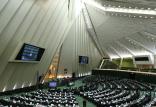 مجلس شورای اسلامی,اخبار اقتصادی,خبرهای اقتصادی,اقتصاد کلان