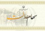 سهام عدالت,اخبار اقتصادی,خبرهای اقتصادی,اقتصاد کلان