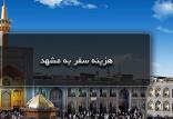سفر به مشهد,اخبار اجتماعی,خبرهای اجتماعی,محیط زیست