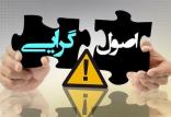 اصولگرایان,اخبار سیاسی,خبرهای سیاسی,احزاب و شخصیتها