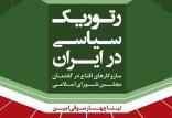 رتوریک سیاسی در ایران,اخبار فرهنگی,خبرهای فرهنگی,کتاب و ادبیات