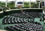 مجلس,اخبار سیاسی,خبرهای سیاسی,مجلس