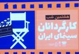 کارگردانان سینما,اخبار فیلم و سینما,خبرهای فیلم و سینما,سینمای ایران
