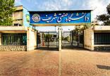 دانشگاه شریف,اخبار دانشگاه,خبرهای دانشگاه,دانشگاه