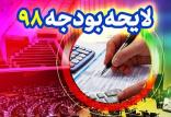 لایحه بودجه 98,اخبار سیاسی,خبرهای سیاسی,مجلس