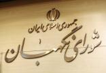 شورای نگهبان,اخبار سیاسی,خبرهای سیاسی,اخبار سیاسی ایران