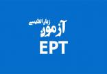 آزمون EPT,نهاد های آموزشی,اخبار آزمون ها و کنکور,خبرهای آزمون ها و کنکور