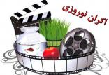 اکران نوروزی فیلم های سینمایی,اخبار فیلم و سینما,خبرهای فیلم و سینما,سینمای ایران