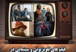 فیلم های سینمایی تلویزیون در چهارشنبه سوری 97,اخبار صدا وسیما,خبرهای صدا وسیما,رادیو و تلویزیون