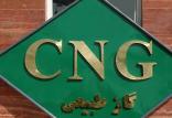 گاز CNG,اخبار اقتصادی,خبرهای اقتصادی,نفت و انرژی