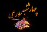 چهره ها در چهارشنبه سوری 97,اخبار هنرمندان,خبرهای هنرمندان,بازیگران سینما و تلویزیون
