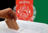 زمان انتخابات ریاست‌جمهوری افغانستان,اخبار افغانستان,خبرهای افغانستان,تازه ترین اخبار افغانستان