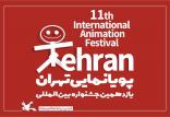 جشنواره پویانمایی تهران,اخبار هنرمندان,خبرهای هنرمندان,جشنواره