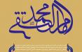 شیعه با امام جواد(ع) امتحان شد/ شبهه واقفیه در امامت جوادالائمه ولادت امام محمدتقی(ع),اخبار مذهبی,خبرهای مذهبی,فرهنگ و حماسه
