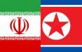 ایران و کره شمالی,اخبار سیاسی,خبرهای سیاسی,سیاست خارجی