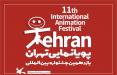 جشنواره پویانمایی تهران,اخبار هنرمندان,خبرهای هنرمندان,جشنواره